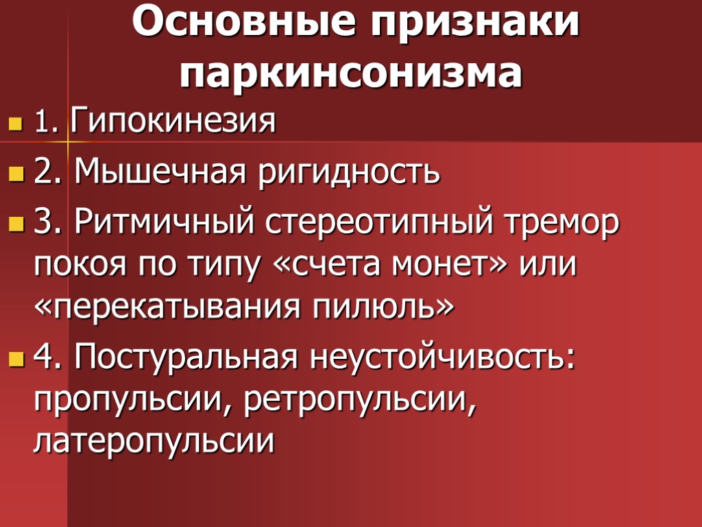 Основные признаки паркинсонизма 1. Гипокинезия 2. Мышечная ригидность 3. Ритмичный стереотипный тремор покоя по